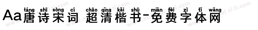 Aa唐诗宋词 超清楷书字体转换